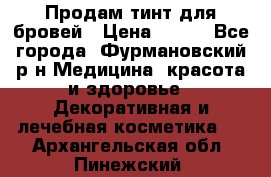 Продам тинт для бровей › Цена ­ 150 - Все города, Фурмановский р-н Медицина, красота и здоровье » Декоративная и лечебная косметика   . Архангельская обл.,Пинежский 